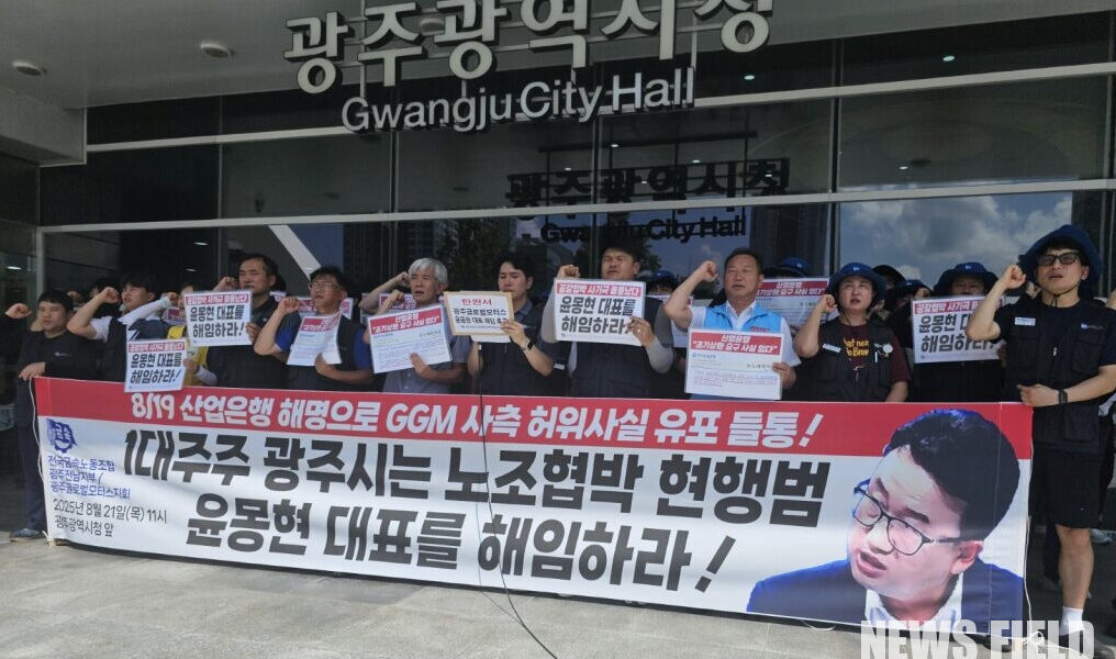 21일 광주광역시청 앞에서 열린 기자회견에서 전국금속노동조합 광주전남지부 광주글로벌모터스지회 조합원들이 GGM 사측의 노조 탄압 의혹을 규탄하며 구호를 외쳤다. 이들은 사측이 노조 파업 때문에 대출을 조기상환했다는 허위사실로 노조를 협박했다고 주장했다.