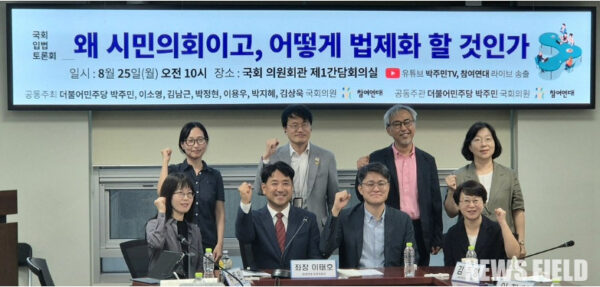 박주민·이소영·김남근·박정현·이용우·박지혜·김상욱 국회의원과 참여연대가 공동 주최한 '왜 시민의회이고 어떻게 법제화할 것인가' 입법토론회가 2025년 8월 25일 국회에서 열려, 대의민주주의 위기 극복을 위한 시민의회의 법제화 방안을 논의했다.