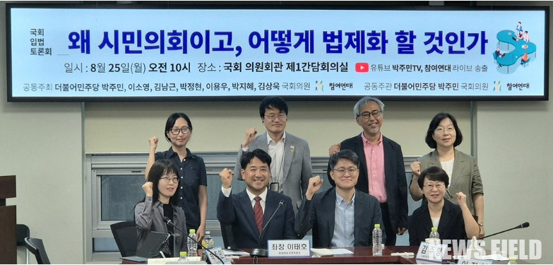 박주민·이소영·김남근·박정현·이용우·박지혜·김상욱 국회의원과 참여연대가 공동 주최한 '왜 시민의회이고 어떻게 법제화할 것인가' 입법토론회가 2025년 8월 25일 국회에서 열려, 대의민주주의 위기 극복을 위한 시민의회의 법제화 방안을 논의했다.