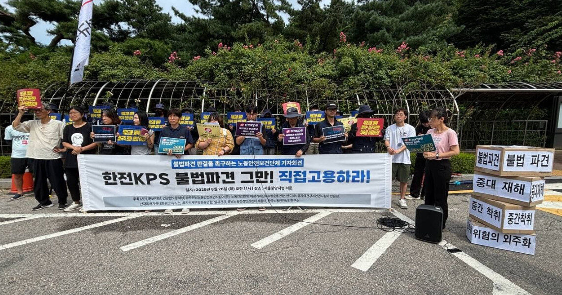2025년 8월 26일, 서울중앙지방법원 정문 앞에서 노동안전보건단체들이 한전KPS 비정규직 노동자들의 '불법파견 인정 및 직접고용' 판결을 촉구하며 기자회견을 진행했다. 이들은 고 김충현 노동자의 죽음을 애도하며, "불법파견은 위험의 외주화"라며 구조적인 문제 해결을 주장했다.