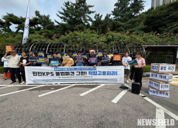 2025년 8월 26일, 서울중앙지방법원 정문 앞에서 노동안전보건단체들이 한전KPS 비정규직 노동자들의 '불법파견 인정 및 직접고용' 판결을 촉구하며 기자회견을 진행했다. 이들은 고 김충현 노동자의 죽음을 애도하며, "불법파견은 위험의 외주화"라며 구조적인 문제 해결을 주장했다.