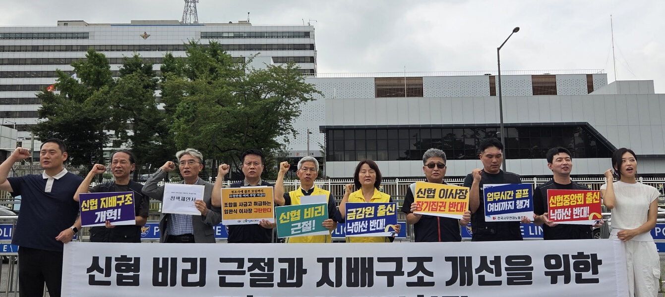 2025년 8월 26일 서울 용산 대통령 집무실 앞에서 금융정의연대와 전국사무연대노동조합이 '신협 비리 근절과 지배구조 개선을 위한 정책 제안 기자회견'을 열고 있다. 이들은 신협이 조합원이 아닌 특정 이사장의 '왕국'으로 변질되었다고 비판하며, 정부에 신협법 개정을 촉구했다.