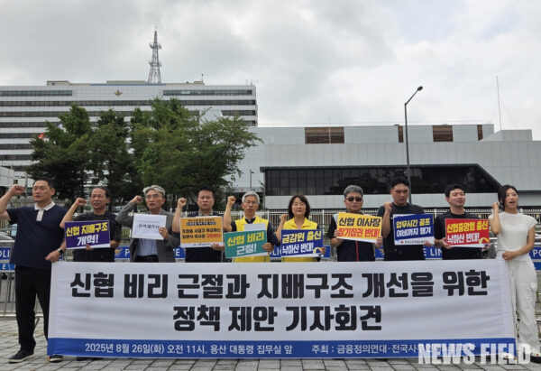 2025년 8월 26일 서울 용산 대통령 집무실 앞에서 금융정의연대와 전국사무연대노동조합이 '신협 비리 근절과 지배구조 개선을 위한 정책 제안 기자회견'을 열고 있다. 이들은 신협이 조합원이 아닌 특정 이사장의 '왕국'으로 변질되었다고 비판하며, 정부에 신협법 개정을 촉구했다.