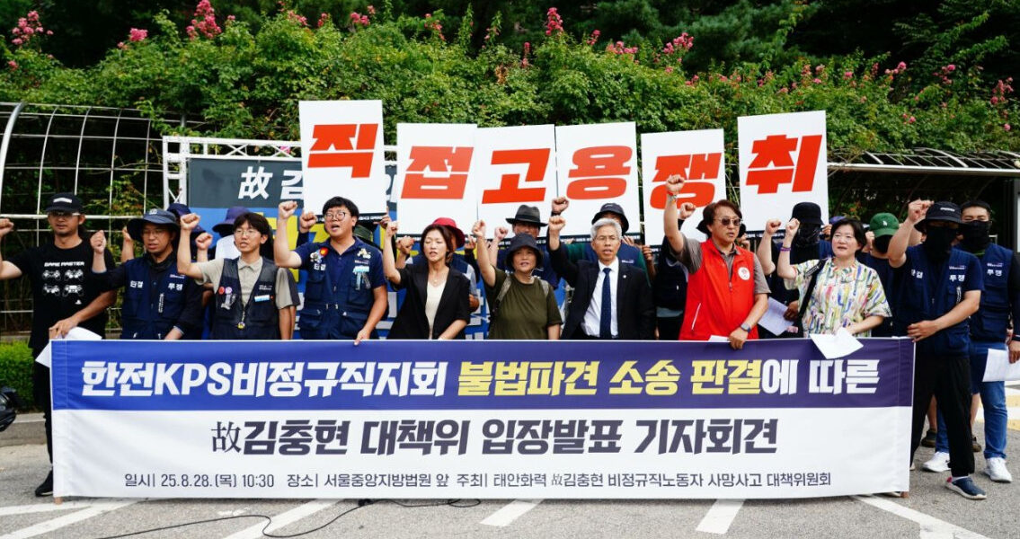 2025년 8월 28일, 한전KPS 비정규직 노동자들이 서울중앙지방법원 앞에서 기자회견을 열고 법원의 불법파견 인정 판결을 환영하며 직접고용을 주장했다. 이날 기자회견은 법원이 故 김충현 비정규직 노동자 사망사고 대책위의 손을 들어준 직후 진행됐다.
