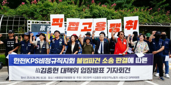 2025년 8월 28일, 한전KPS 비정규직 노동자들이 서울중앙지방법원 앞에서 기자회견을 열고 법원의 불법파견 인정 판결을 환영하며 직접고용을 주장했다. 이날 기자회견은 법원이 故 김충현 비정규직 노동자 사망사고 대책위의 손을 들어준 직후 진행됐다.