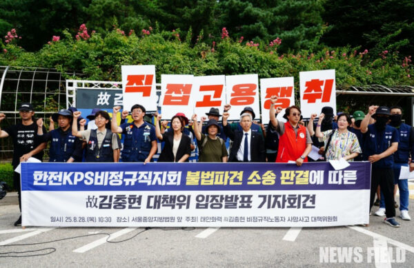 2025년 8월 28일, 한전KPS 비정규직 노동자들이 서울중앙지방법원 앞에서 기자회견을 열고 법원의 불법파견 인정 판결을 환영하며 직접고용을 주장했다. 이날 기자회견은 법원이 故 김충현 비정규직 노동자 사망사고 대책위의 손을 들어준 직후 진행됐다.