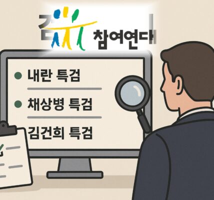 참여연대가 검찰 감시를 위해 자신들이 운영하는 DB '그사건그검사'에 내란, 채상병, 김건희 등 3대 특검의 수사 경과를 추가했다. 이는 윤석열 정부의 '봐주기 수사'를 비판하며 특검의 철저한 진상규명과 책임자 처벌을 촉구하기 위한 조치다. 사진=쳇GPT