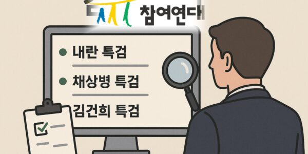 참여연대가 검찰 감시를 위해 자신들이 운영하는 DB '그사건그검사'에 내란, 채상병, 김건희 등 3대 특검의 수사 경과를 추가했다. 이는 윤석열 정부의 '봐주기 수사'를 비판하며 특검의 철저한 진상규명과 책임자 처벌을 촉구하기 위한 조치다. 사진=쳇GPT