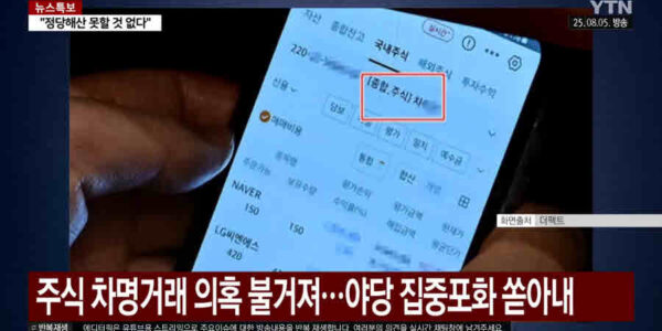 더불어민주당이 상장주식 양도소득세 대주주 기준을 10억 원으로 환원하려는 정부 방침에 반대하는 기류가 감지되자, 참여연대가 이를 감세 특혜의 지속이라고 비판했다. 이춘석 위원장의 주식 차명거래 의혹까지 불거지면서 공정과세 원칙 확립과 실명제 준수가 시급하다는 주장에 힘이 실리고 있다. 사진=YTN캡처