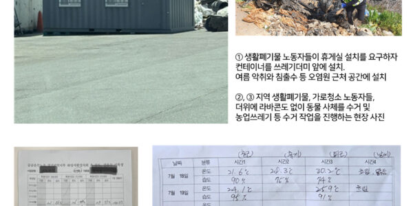 공공운수노조의 폭염감시단 활동 결과, 전국 대다수 사업장에서 법정 폭염 대응 기준을 지키지 않아 노동자들이 온열 질환 위험에 처한 것으로 드러났다. 노조는 정부와 기업에 휴게시간 유급 보장, 인력 충원 등 실질적인 폭염 대책 마련을 촉구했다.