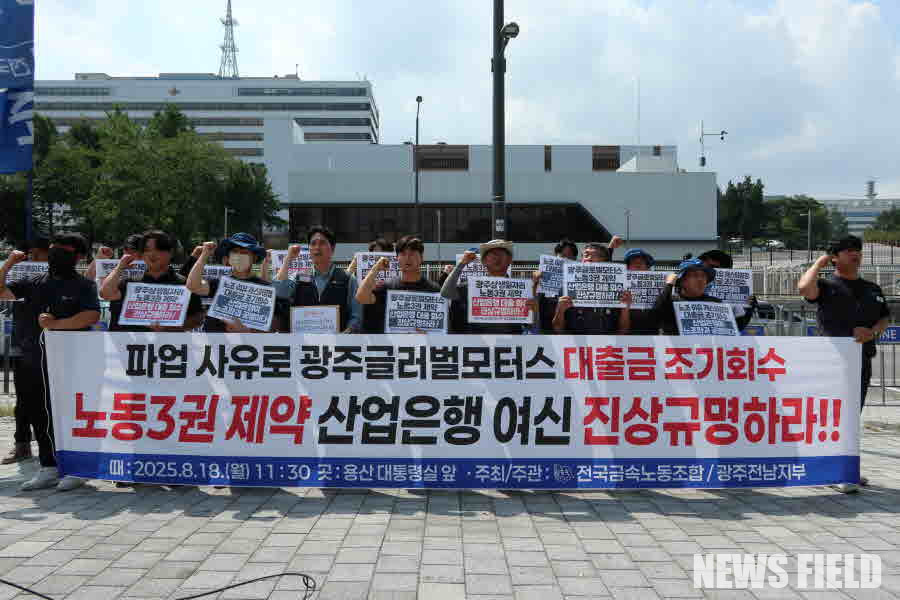 2025년 8월 18일, 서울 용산 대통령실 앞에서 열린 전국금속노동조합의 기자회견에서 관계자들이 구호를 외치고 있다. 이들은 광주글로벌모터스(GGM)와 산업은행 등 채권은행단이 노조 파업을 빌미로 대출금을 조기 회수하며 노동기본권을 침해했다고 주장했다.