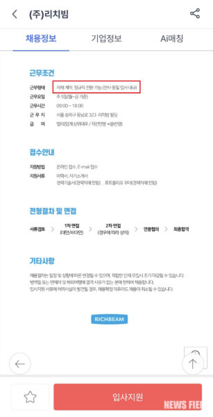 온라인 채용 포털에 게재된 리치빔 채용공고의 '근무조건' 내용. '정규직 전환 가능'이라는 문구와 함께 '협의(업계 상위대우 / 직전연봉+@ 반영)' 등의 급여 조건을 명시해 구직자들을 모집했다. 해당 공고는 부당해고 구제신청을 한 근로자 김 씨가 입사 전 확인했던 내용이다. 김씨는 2차 면접까지 합격 후, 파격적인 근로조건이 담긴 Offer Letter을 받았으며, 이 내용에 대한 비밀유지 의무로 인해 자세한 내용은 공개를 하지 않기로 했다.