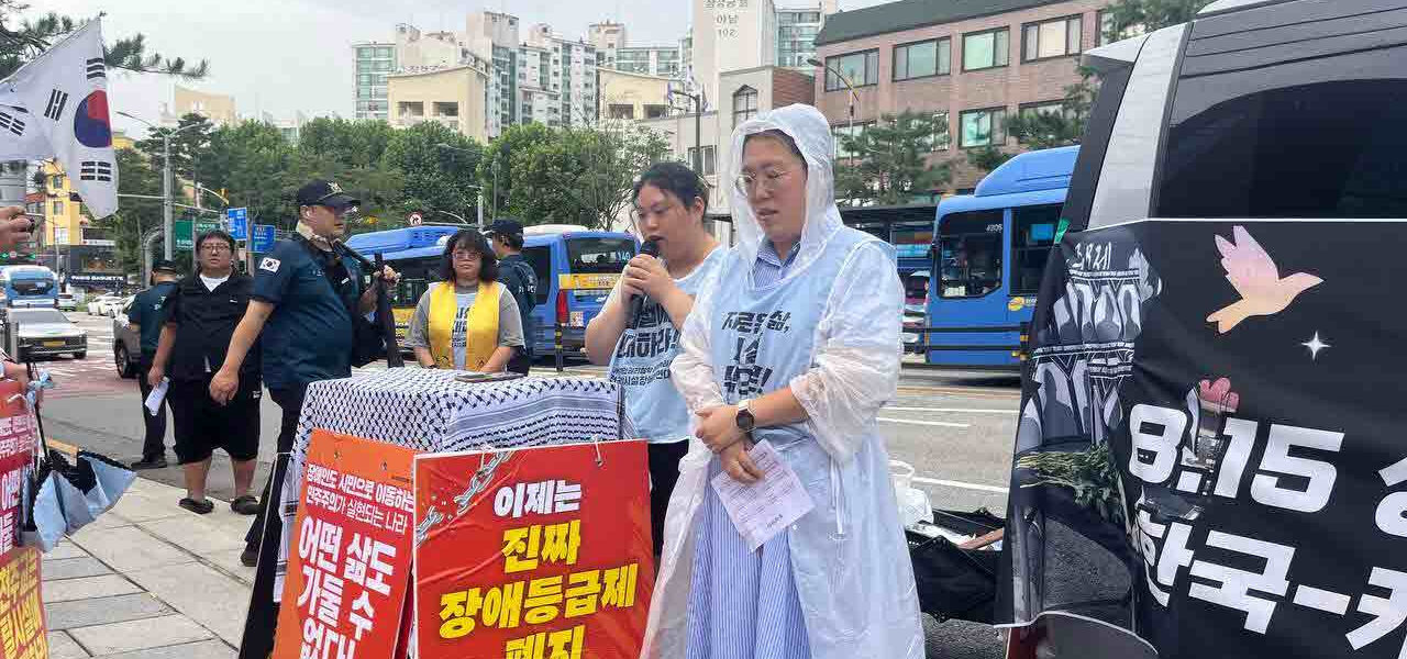 2025년 8월 15일 광복절, 서울 혜화동 성당 앞에서 열린 '탈시설 거리기도회'에서 전장연이 장애인의 이동권과 탈시설 권리 보장을 촉구했다.