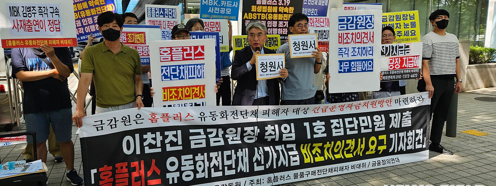 2025년 8월 28일 목요일 오전 10시 30분, 금융감독원 앞에서 개최된 ‘홈플러스 유동화전단채 선·가지급 비조치의견서 요구 기자회견’에서 피해자들은 금감원의 적극적인 개입과 증권사들의 긴급 자금 지원을 촉구했다. 이들은 특히 라임·디스커버리 사태에서처럼 ‘비조치의견서’를 통한 선지급 방식의 유동성 지원이 필요하다고 주장했다.