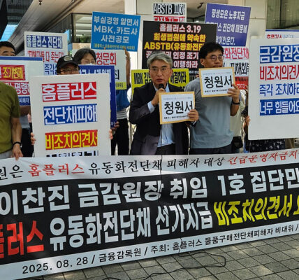 2025년 8월 28일 목요일 오전 10시 30분, 금융감독원 앞에서 개최된 ‘홈플러스 유동화전단채 선·가지급 비조치의견서 요구 기자회견’에서 피해자들은 금감원의 적극적인 개입과 증권사들의 긴급 자금 지원을 촉구했다. 이들은 특히 라임·디스커버리 사태에서처럼 ‘비조치의견서’를 통한 선지급 방식의 유동성 지원이 필요하다고 주장했다.