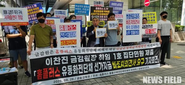 2025년 8월 28일 목요일 오전 10시 30분, 금융감독원 앞에서 개최된 ‘홈플러스 유동화전단채 선·가지급 비조치의견서 요구 기자회견’에서 피해자들은 금감원의 적극적인 개입과 증권사들의 긴급 자금 지원을 촉구했다. 이들은 특히 라임·디스커버리 사태에서처럼 ‘비조치의견서’를 통한 선지급 방식의 유동성 지원이 필요하다고 주장했다.