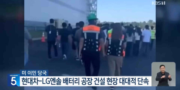 미국 이민당국이 조지아주 현대차·LG에너지솔루션 공장을 급습해 475명을 체포했으며, 이 중 300명 이상이 한국인으로 추정된다. 진보당은 이번 사태를 강력히 규탄하며, 정부에 미국과의 종속적 관계를 근본적으로 재검토할 것을 촉구했다. KBS2 캡처.