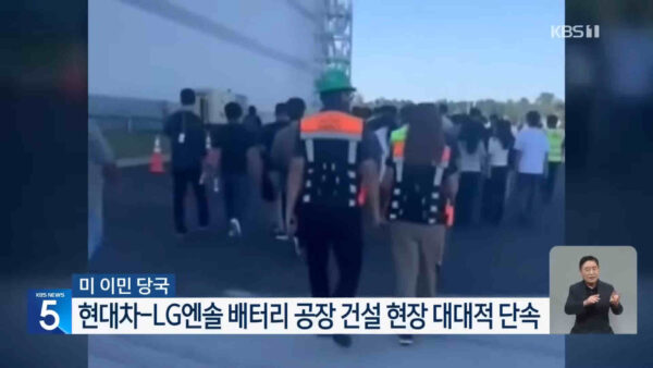 미국 이민당국이 조지아주 현대차·LG에너지솔루션 공장을 급습해 475명을 체포했으며, 이 중 300명 이상이 한국인으로 추정된다. 진보당은 이번 사태를 강력히 규탄하며, 정부에 미국과의 종속적 관계를 근본적으로 재검토할 것을 촉구했다. KBS2 캡처.