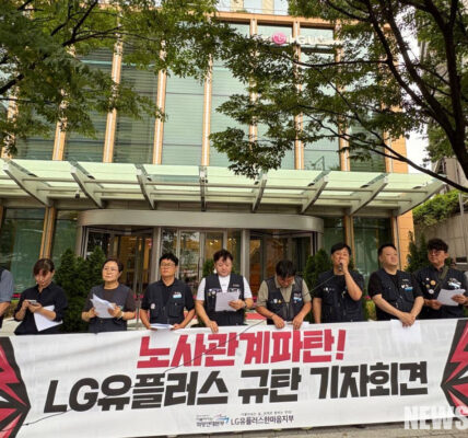9월 1일 서울 용산 LG유플러스 본사 앞에서 공공운수노조 더불어사는 희망연대본부 LG유플러스한마음지부가 긴급 기자회견을 열고 회사의 일방적 업무 이관과 비용 절감 중심의 구조조정을 강력히 규탄했다. 이들은 회사가 노동조건을 개악하고 노동자들을 '갈라치기'하고 있다고 주장했다.