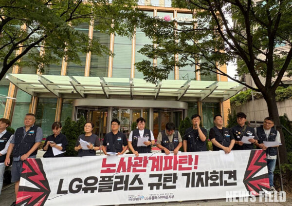 9월 1일 서울 용산 LG유플러스 본사 앞에서 공공운수노조 더불어사는 희망연대본부 LG유플러스한마음지부가 긴급 기자회견을 열고 회사의 일방적 업무 이관과 비용 절감 중심의 구조조정을 강력히 규탄했다. 이들은 회사가 노동조건을 개악하고 노동자들을 '갈라치기'하고 있다고 주장했다.