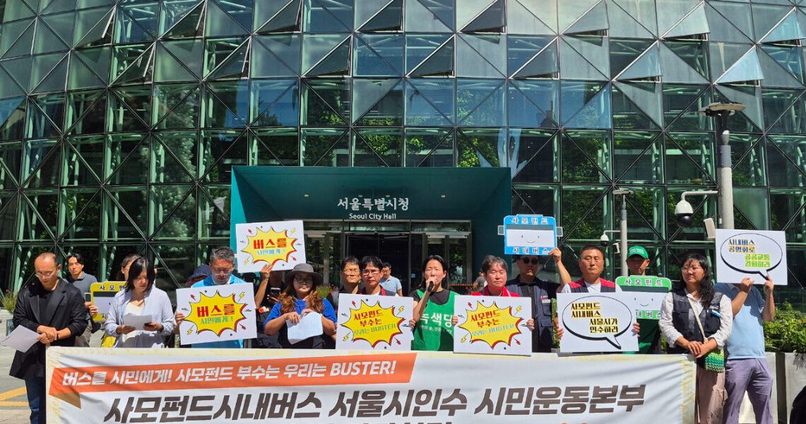 2025년 9월 3일 오전 11시 서울시청 앞에서 '사모펀드 시내버스 서울시 인수 시민운동본부' 관계자들이 기자회견을 열고, 사모펀드에 매각된 시내버스를 서울시가 직접 인수하여 공공성을 회복해야 한다고 주장했다.