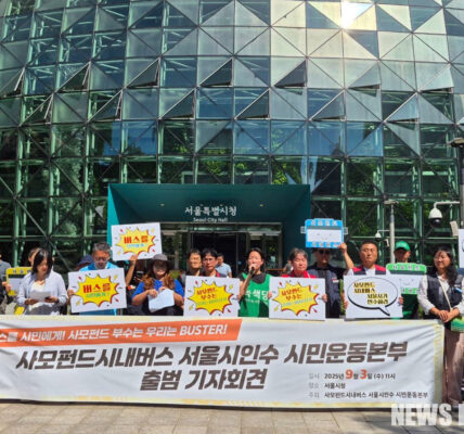 2025년 9월 3일 오전 11시 서울시청 앞에서 '사모펀드 시내버스 서울시 인수 시민운동본부' 관계자들이 기자회견을 열고, 사모펀드에 매각된 시내버스를 서울시가 직접 인수하여 공공성을 회복해야 한다고 주장했다.