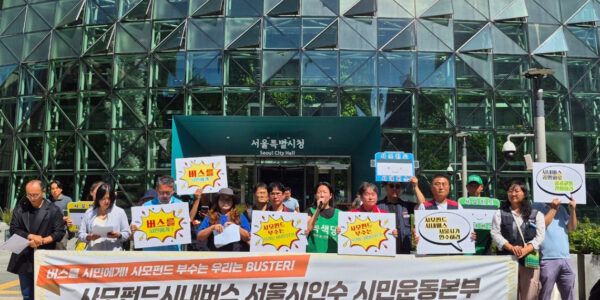 2025년 9월 3일 오전 11시 서울시청 앞에서 '사모펀드 시내버스 서울시 인수 시민운동본부' 관계자들이 기자회견을 열고, 사모펀드에 매각된 시내버스를 서울시가 직접 인수하여 공공성을 회복해야 한다고 주장했다.