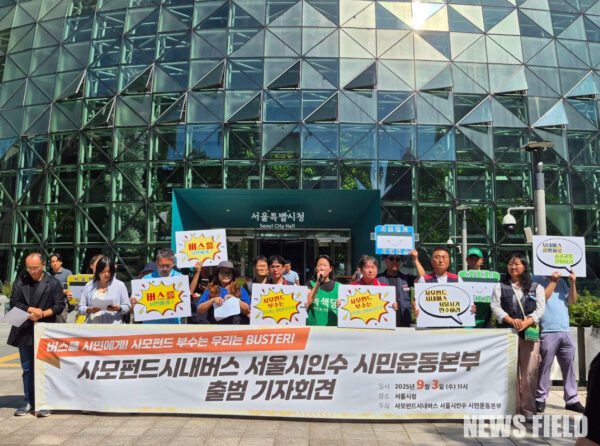 2025년 9월 3일 오전 11시 서울시청 앞에서 '사모펀드 시내버스 서울시 인수 시민운동본부' 관계자들이 기자회견을 열고, 사모펀드에 매각된 시내버스를 서울시가 직접 인수하여 공공성을 회복해야 한다고 주장했다.