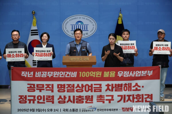 공공운수노조 전국민주우체국본부와 진보당 정혜경 의원실 관계자들이 3일 오후 2시 서울 여의도 국회 소통관에서 '우정사업본부의 공무직 명절상여금 차별 해소 및 정규 인력 상시 충원 촉구' 기자회견을 열었다.