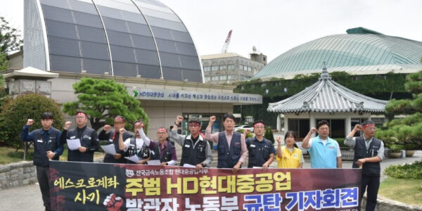2일 울산 동구 HD현대중공업 정문 앞에서 전국금속노동조합 현대중공업지부가 기자회견을 열고 HD현대중공업이 에스크로 제도를 악용해 하청업체 노동자들의 임금을 체불했다며 진상규명과 책임자 처벌을 촉구하고 있다.