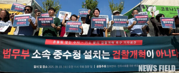 2025년 9월 3일, 국회 정문 앞에서 참여연대와 민주사회를 위한 변호사모임 사법센터가 기자회견을 열고, 법무부 소속 중수청 설치는 검찰개혁이 아니며 수사-기소 분리를 통한 개혁을 흔들림 없이 추진할 것을 주장했다.