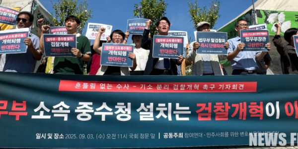 2025년 9월 3일, 국회 정문 앞에서 참여연대와 민주사회를 위한 변호사모임 사법센터가 기자회견을 열고, 법무부 소속 중수청 설치는 검찰개혁이 아니며 수사-기소 분리를 통한 개혁을 흔들림 없이 추진할 것을 주장했다.