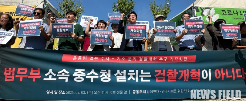 2025년 9월 3일, 국회 정문 앞에서 참여연대와 민주사회를 위한 변호사모임 사법센터가 기자회견을 열고, 법무부 소속 중수청 설치는 검찰개혁이 아니며 수사-기소 분리를 통한 개혁을 흔들림 없이 추진할 것을 주장했다.