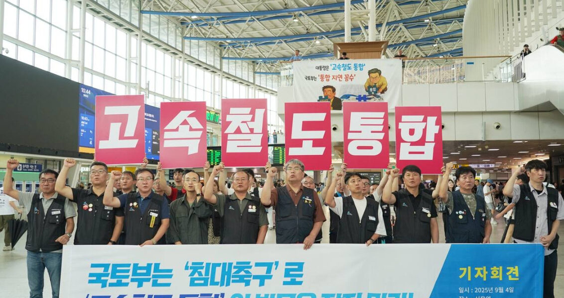 2025년 9월 4일 서울역 대합실에서 열린 기자회견에서 전국철도노동조합은 국토교통부가 고속철도 통합을 고의로 지연시키고 있다며 대통령 공약을 즉각 이행하라고 주장했다.