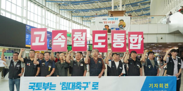 2025년 9월 4일 서울역 대합실에서 열린 기자회견에서 전국철도노동조합은 국토교통부가 고속철도 통합을 고의로 지연시키고 있다며 대통령 공약을 즉각 이행하라고 주장했다.