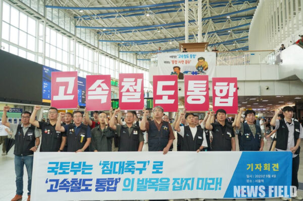 2025년 9월 4일 서울역 대합실에서 열린 기자회견에서 전국철도노동조합은 국토교통부가 고속철도 통합을 고의로 지연시키고 있다며 대통령 공약을 즉각 이행하라고 주장했다.