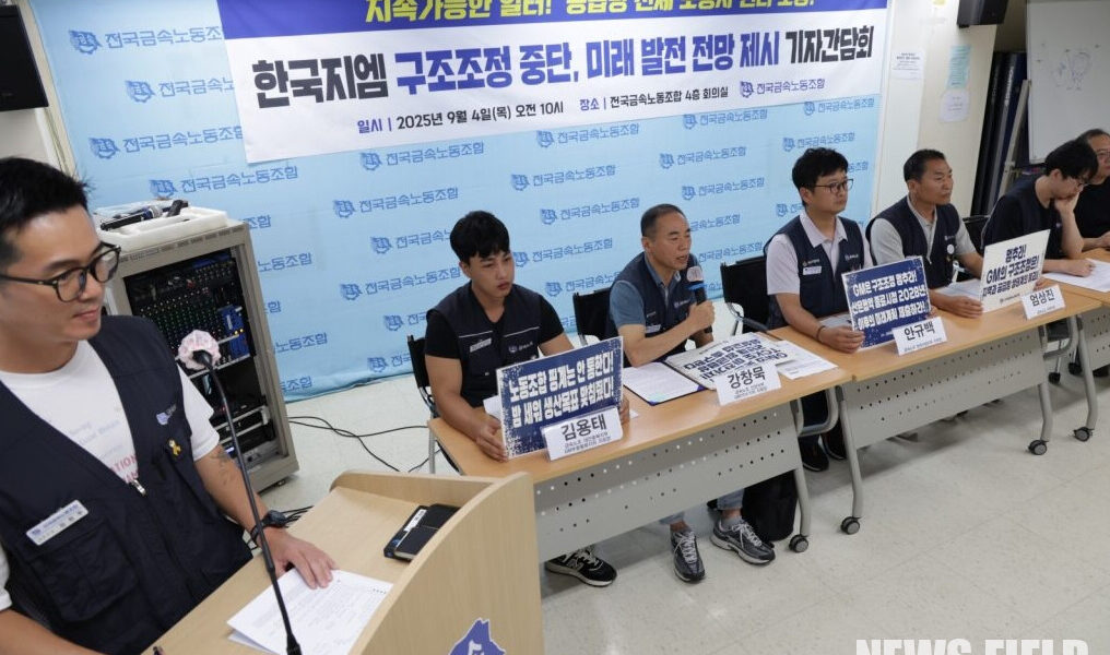 2025년 9월 4일 서울에서 열린 기자간담회에서 금속노조와 한국지엠 노동자들이 한국지엠 철수설은 GM의 책임 회피를 위한 허위 보도라고 주장했다.