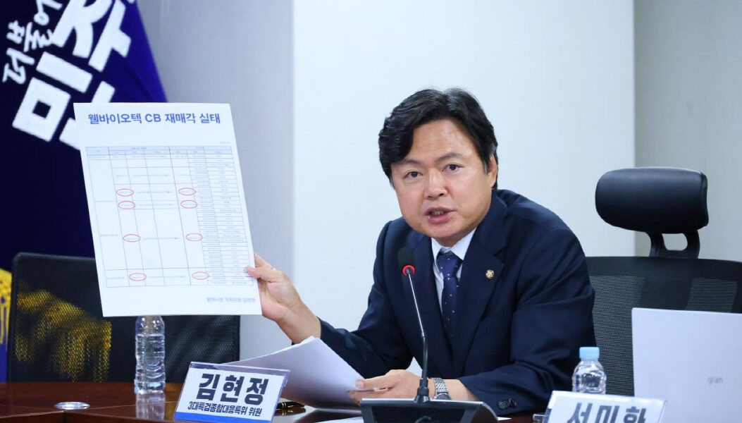 2025년 9월 8일 국회의원회관에서 열린 '3대특검 종합대응 특위' 전체회의에서 김현정 의원은 웰바이오텍의 전환사채 재매각을 통한 400억대 시세차익 의혹이 김건희 여사 관련 주가조작 의혹의 핵심 고리임을 주장하며 특검의 철저한 수사를 촉구했다.