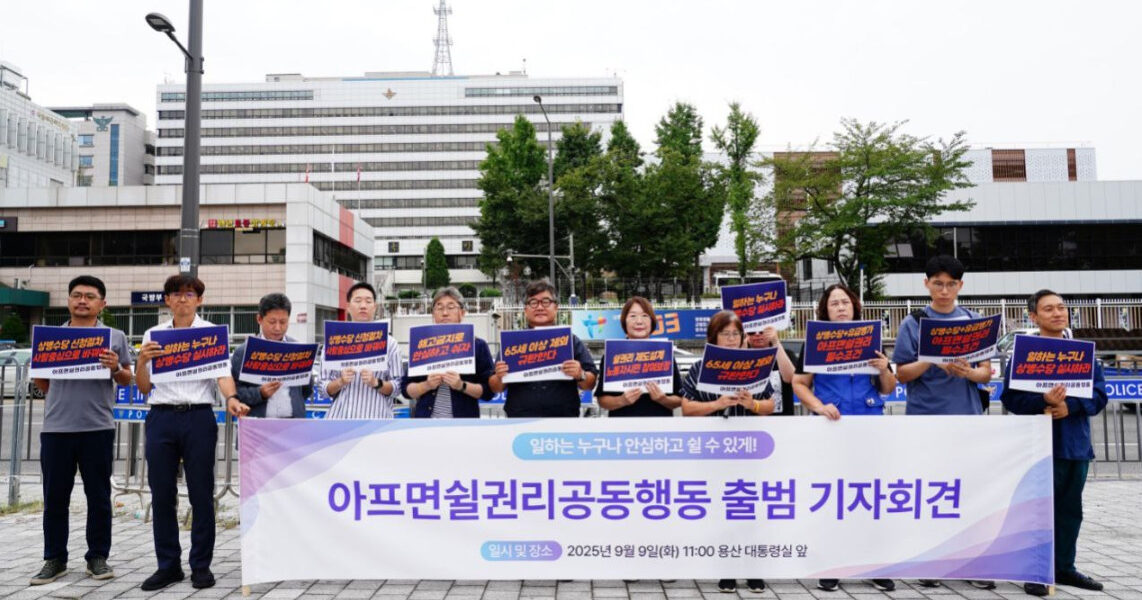 2025년 9월 9일, 서울 용산 대통령실 앞에서 '아프면쉴권리공동행동' 소속 단체들이 출범 기자회견을 열고 모든 노동자의 아프면 쉴 권리 보장을 위해 유급병가와 상병수당 제도 도입을 강력히 요구했다.