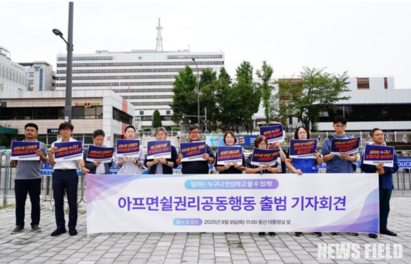 2025년 9월 9일, 서울 용산 대통령실 앞에서 '아프면쉴권리공동행동' 소속 단체들이 출범 기자회견을 열고 모든 노동자의 아프면 쉴 권리 보장을 위해 유급병가와 상병수당 제도 도입을 강력히 요구했다.