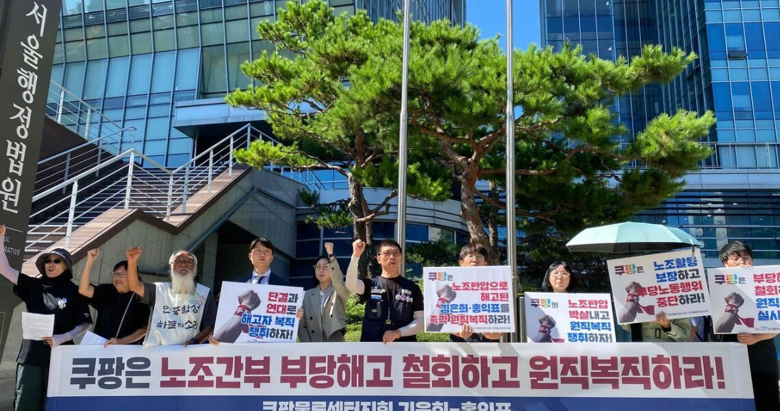 11일 오전 서울행정법원 앞에서 공공운수노조 전국물류센터지부 쿠팡물류센터지회 조합원들이 기자회견을 열고, 쿠팡의 부당해고 및 부당노동행위에 대한 법원 판결을 환영하며 사측의 즉각적인 해고 철회와 복직을 촉구했다.