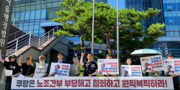 11일 오전 서울행정법원 앞에서 공공운수노조 전국물류센터지부 쿠팡물류센터지회 조합원들이 기자회견을 열고, 쿠팡의 부당해고 및 부당노동행위에 대한 법원 판결을 환영하며 사측의 즉각적인 해고 철회와 복직을 촉구했다.