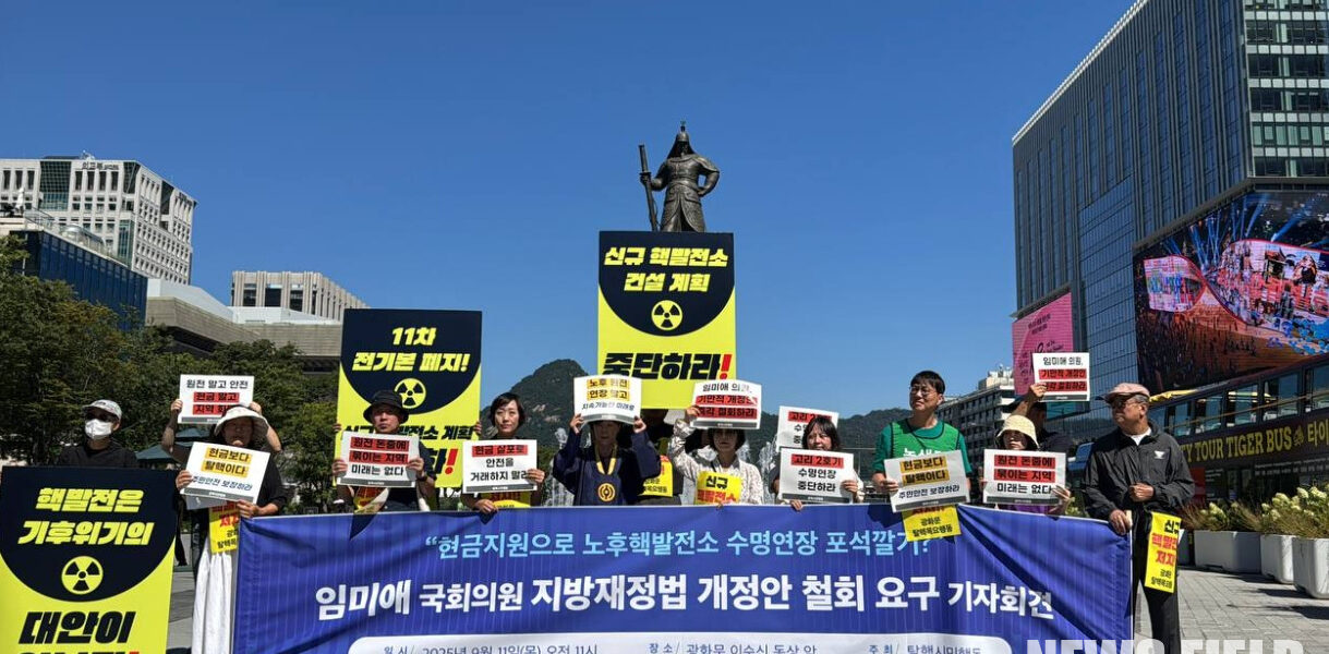 2025년 9월 11일 서울 광화문 이순신동상 앞에서 열린 기자회견에서 탈핵시민행동은 임미애 국회의원이 발의한 지방재정법 개정안의 즉각 철회를 촉구하며, 주민 안전을 위협하는 정책이라고 주장했다.