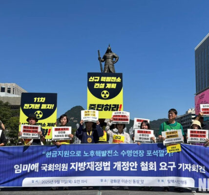 2025년 9월 11일 서울 광화문 이순신동상 앞에서 열린 기자회견에서 탈핵시민행동은 임미애 국회의원이 발의한 지방재정법 개정안의 즉각 철회를 촉구하며, 주민 안전을 위협하는 정책이라고 주장했다.