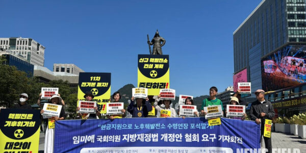 2025년 9월 11일 서울 광화문 이순신동상 앞에서 열린 기자회견에서 탈핵시민행동은 임미애 국회의원이 발의한 지방재정법 개정안의 즉각 철회를 촉구하며, 주민 안전을 위협하는 정책이라고 주장했다.