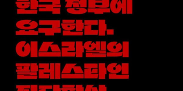 이스라엘의 팔레스타인 집단학살에 대한 국제사회의 비판이 커지는 가운데, 한국 정부가 유엔 총회에서 적극적인 역할을 해야 한다는 목소리가 높아지고 있다. 이에 시민사회 단체들은 이스라엘의 집단학살 중단을 촉구하는 릴레이 시위와 기자회견을 개최하며 정부의 행동을 요구할 계획이다.