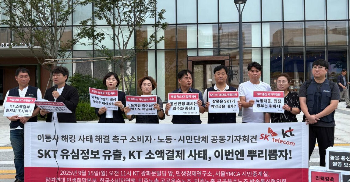9월 15일, 민주노총 공공운수노조와 시민사회단체 회원들이 서울 광화문 KT 빌딩 앞에서 기자회견을 열고 이동통신사의 개인정보 유출 및 소액결제 사기 사건에 대한 철저한 진상 규명과 재발 방지 대책 마련을 촉구하고 있다.