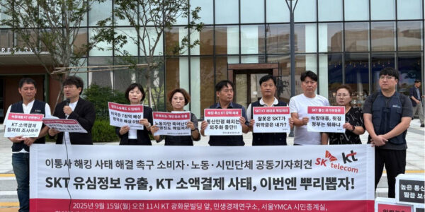 9월 15일, 민주노총 공공운수노조와 시민사회단체 회원들이 서울 광화문 KT 빌딩 앞에서 기자회견을 열고 이동통신사의 개인정보 유출 및 소액결제 사기 사건에 대한 철저한 진상 규명과 재발 방지 대책 마련을 촉구하고 있다.