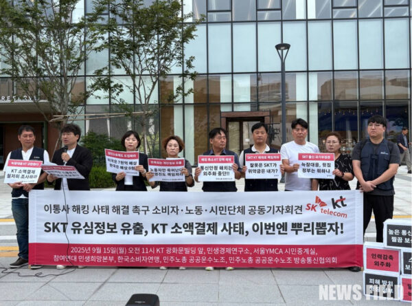 9월 15일, 민주노총 공공운수노조와 시민사회단체 회원들이 서울 광화문 KT 빌딩 앞에서 기자회견을 열고 이동통신사의 개인정보 유출 및 소액결제 사기 사건에 대한 철저한 진상 규명과 재발 방지 대책 마련을 촉구하고 있다.