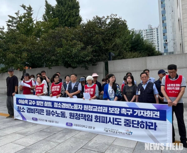 2025년 9월 16일 서울 이화여대 신촌캠퍼스 정문 앞에서 열린 기자회견에서 민주노총 공공운수노조 서울지역공공서비스지부가 청소·경비노동자를 향한 차별적 발언을 규탄하고 개정 노조법의 실질적 적용을 촉구했다.